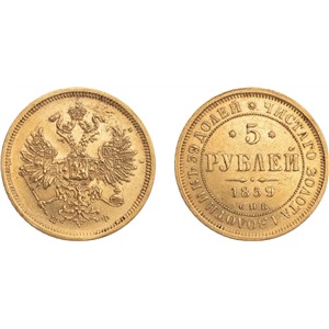 5 рублей 1859 золото, оригинал