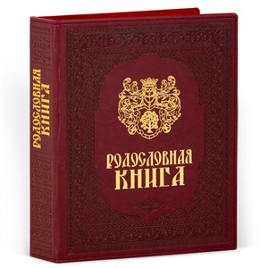Родословная книга Художественная кож.зам. (подар.упак) 
