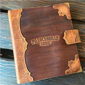 Родословная книга Книга рода кож.облож. 