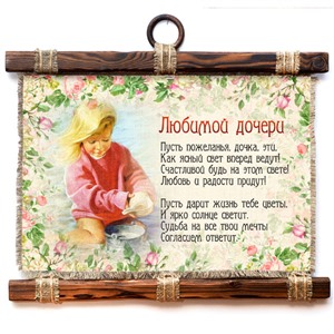 Подарочный свиток Любимой дочери