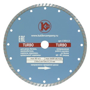 Алмазный диск "Калибр-TURBO" 230х22мм (арт.130112)