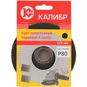 Круг лепестковый торцевой Калибр 125 мм (арт.131643)