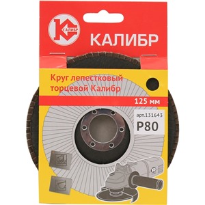Круг лепестковый торцевой Калибр 125 мм (арт.131643)