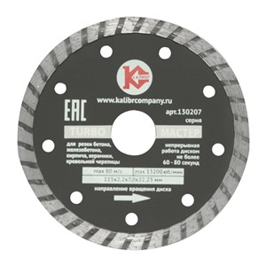 Алмазный диск "Калибр Мастер-TURBO" 115х22мм (арт.130207)
