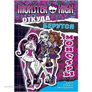 Книга 978-5-9539-8734-9 Школа Монстров.Откуда берутся Монстры.Загадки с наклейками.