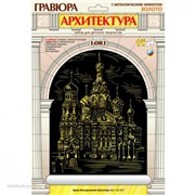 Набор ДТ Гравюра Храм Воскресения Христова с эфф. золото Гр-437 Lori