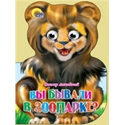 Книга Вырубка 978-5-94528-874-2 Вы бывали в зоопарке?