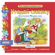 Пазл книжка мини Угадай сказку 93211 Степ /4/