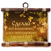 Подарочный свиток Сделай все возможное