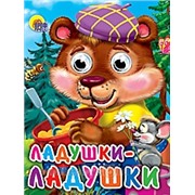 Книга Глазки мини 978-5-378-02330-1 Ладушки-Ладушки 