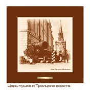 Панно  Царь-пушка 