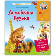 Книга Мультики 978-5-402-00479-5 Домовенок Кузя