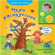 Книга говорящие стихи 978-5-402-00568-6 Чудо Расчудесное