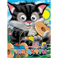 Книга Глазки мини 978-5-378-01713-3 Учим цифры