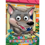 Книга Глазки 978-5-378-02633-3 Волк и семеро козлят