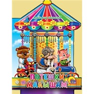 Книга Вырубки 978-5-378-02642-5 Потешки малышам