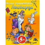 Книга 978-5-699-50338-4 Школа волшебника Леонарада 5+