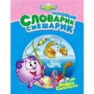 Книга 978-5-699-53710-5 Толковый Словарик-Смешарик