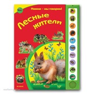 Книга Нажми-мы говорим 978-5-402-01046-8 Лесные жители