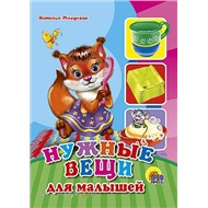 Книга ЦК Мини 978-5-378-01096-7 Нужные вещи для малышей.
