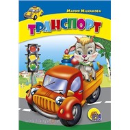 Книга ЦК Мини 978-5-378-00769-1 Транспорт