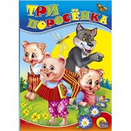 Книга ЦК Мини 978-5-378-00571-0 Три поросенка