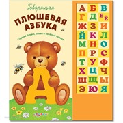 Книга говорящая 978-5-402-01437-4/01109-0 Плюшевая Азбука