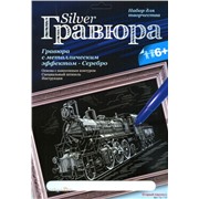 Набор ДТ Гравюра Старый паровоз с эфф.серебра Гр-116 Lori