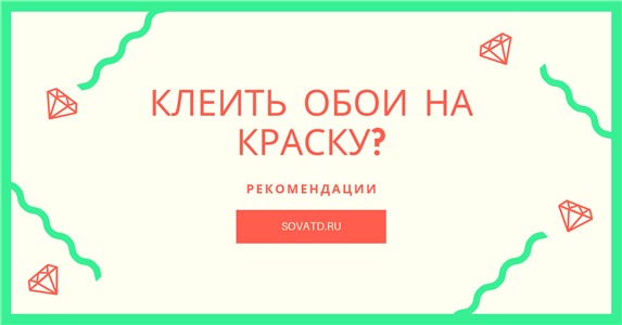 Как нанести обои на окрашенную стену?